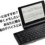 ブロガーにおすすめ？閃きを素早くメモしたいあなたに贈りたい最高のデバイスとは―ポメラ以外の選択肢