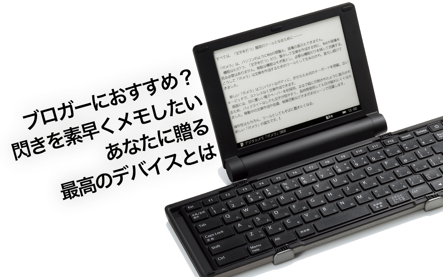 ブロガーにおすすめ？閃きを素早くメモしたいあなたに贈りたい最高のデバイスとは―ポメラ以外の選択肢