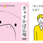「きゃすかぼ広場」ってなんだ！楽しみ方や活用法を紹介