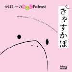 きゃすかぼ episode:2