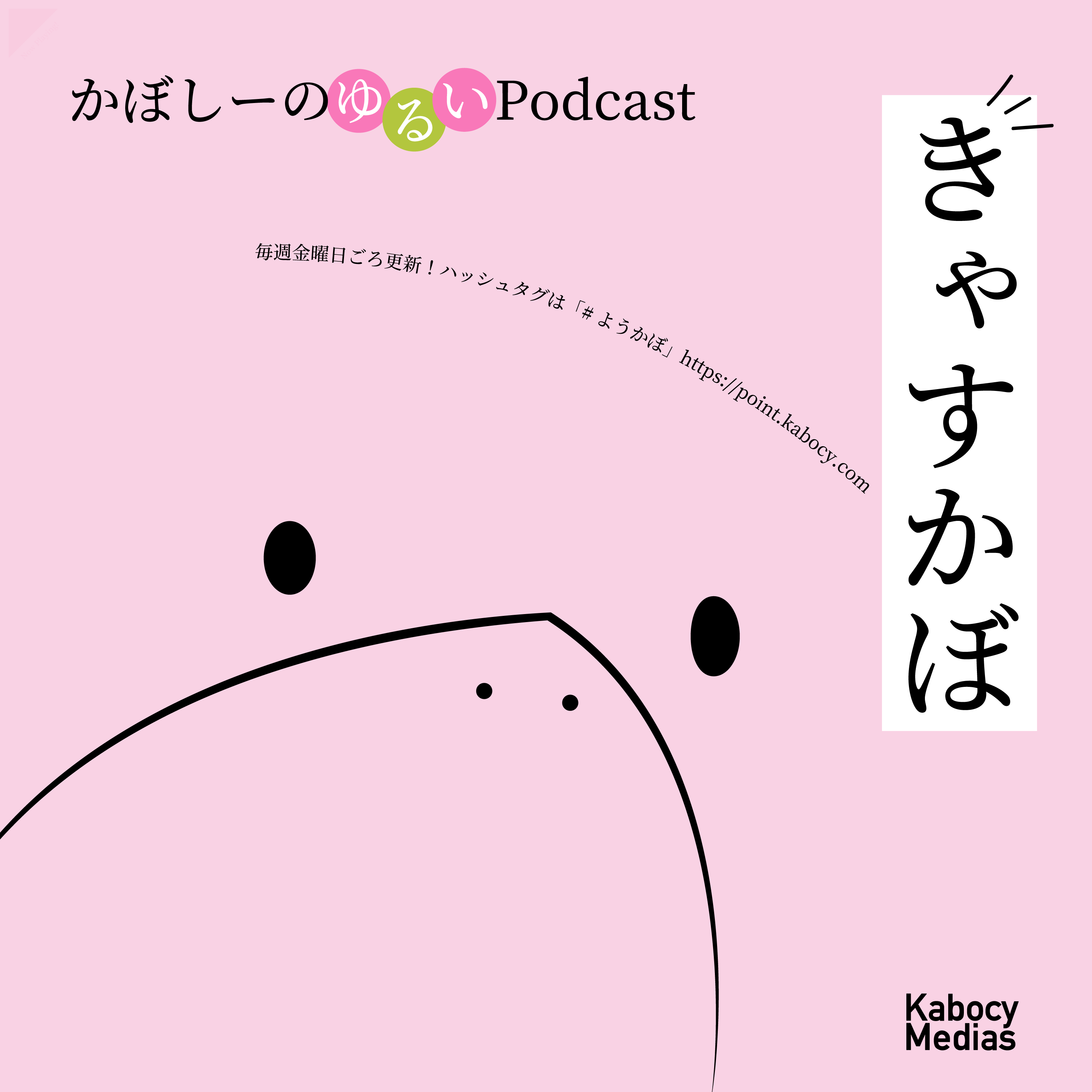 きゃすかぼ episode:3