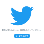 Twitterに不具合発生か。モバイル回線へ切り替えることで利用できる例も